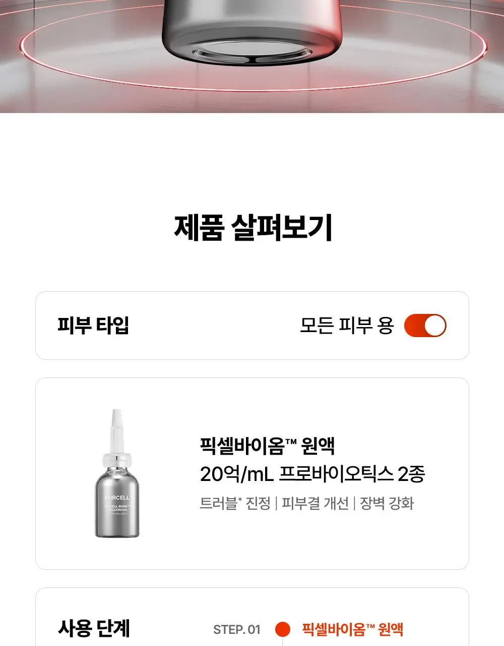 [장벽강화세럼] 퍼셀 20억/mL 픽셀바이옴 유산균 원액 20ml 상세페이지 39